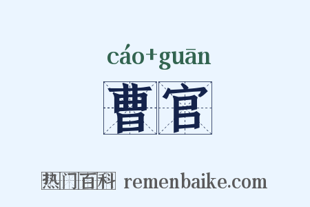 曹官是什么意思的图片